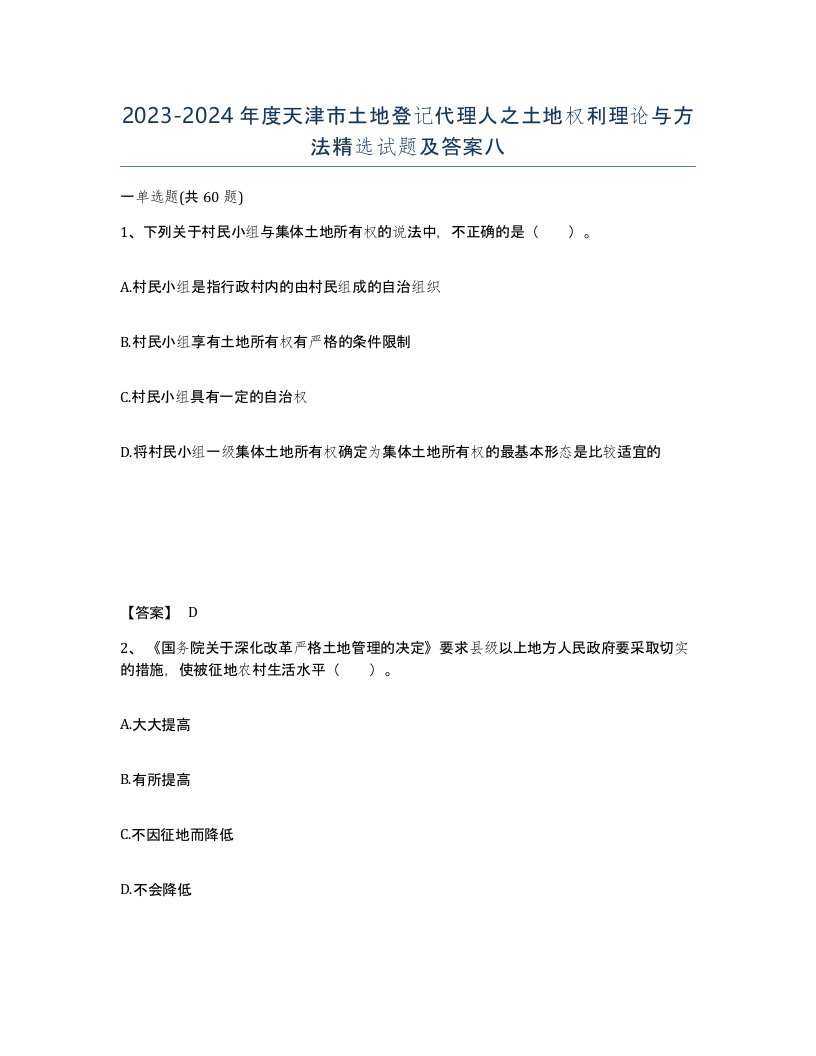 2023-2024年度天津市土地登记代理人之土地权利理论与方法试题及答案八