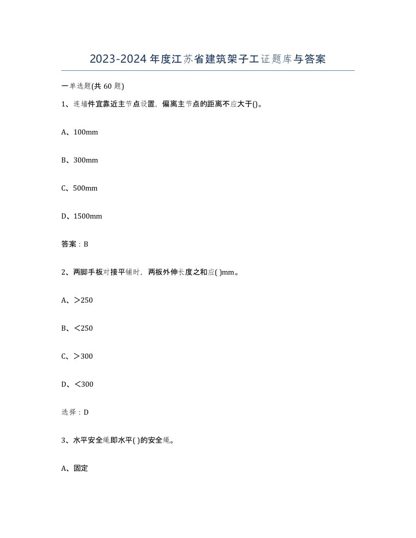 2023-2024年度江苏省建筑架子工证题库与答案