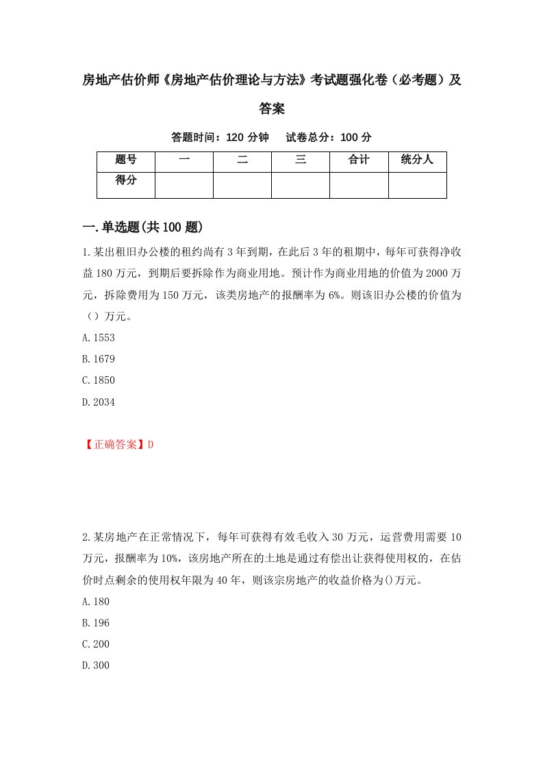 房地产估价师房地产估价理论与方法考试题强化卷必考题及答案第1版