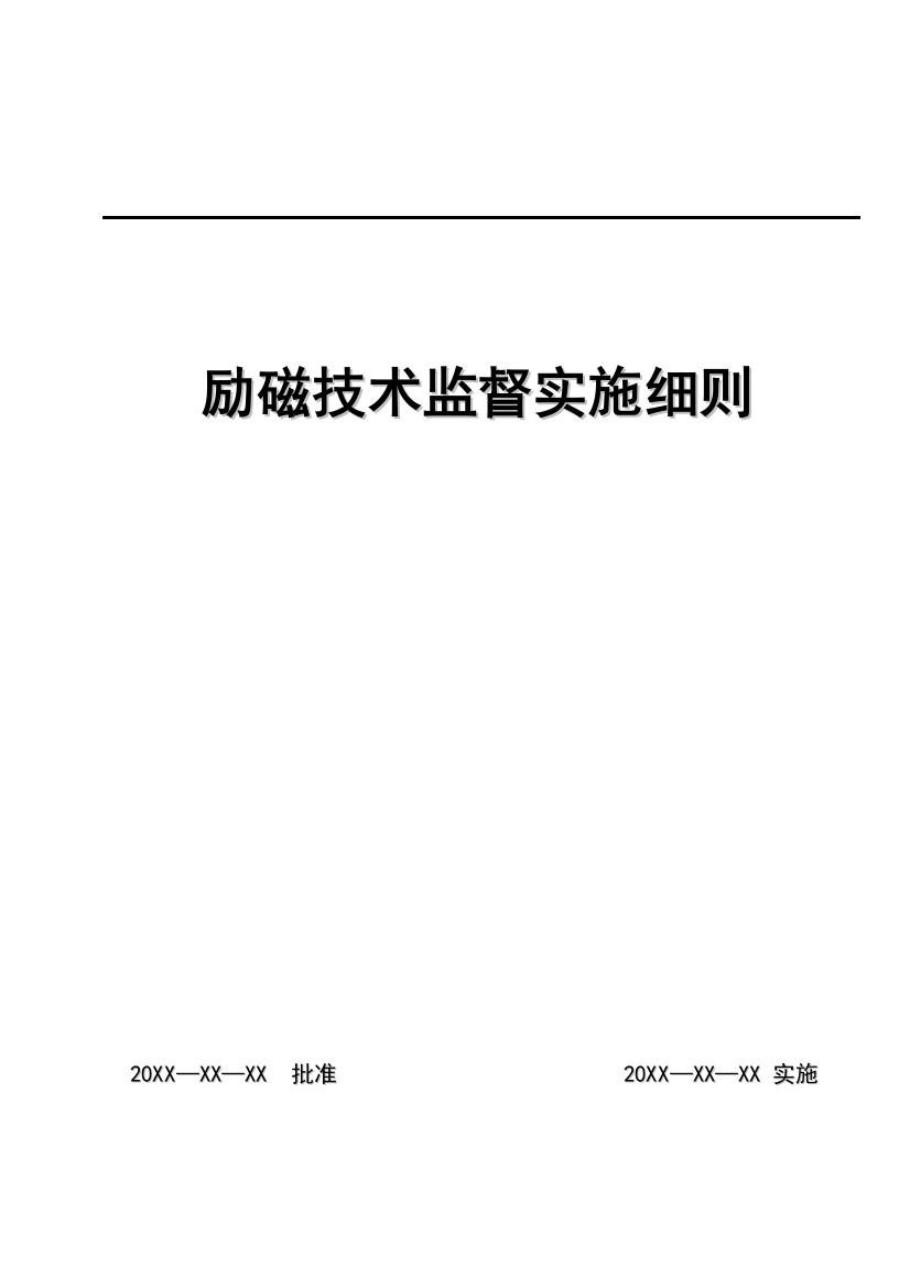 励磁技术监督实施细则