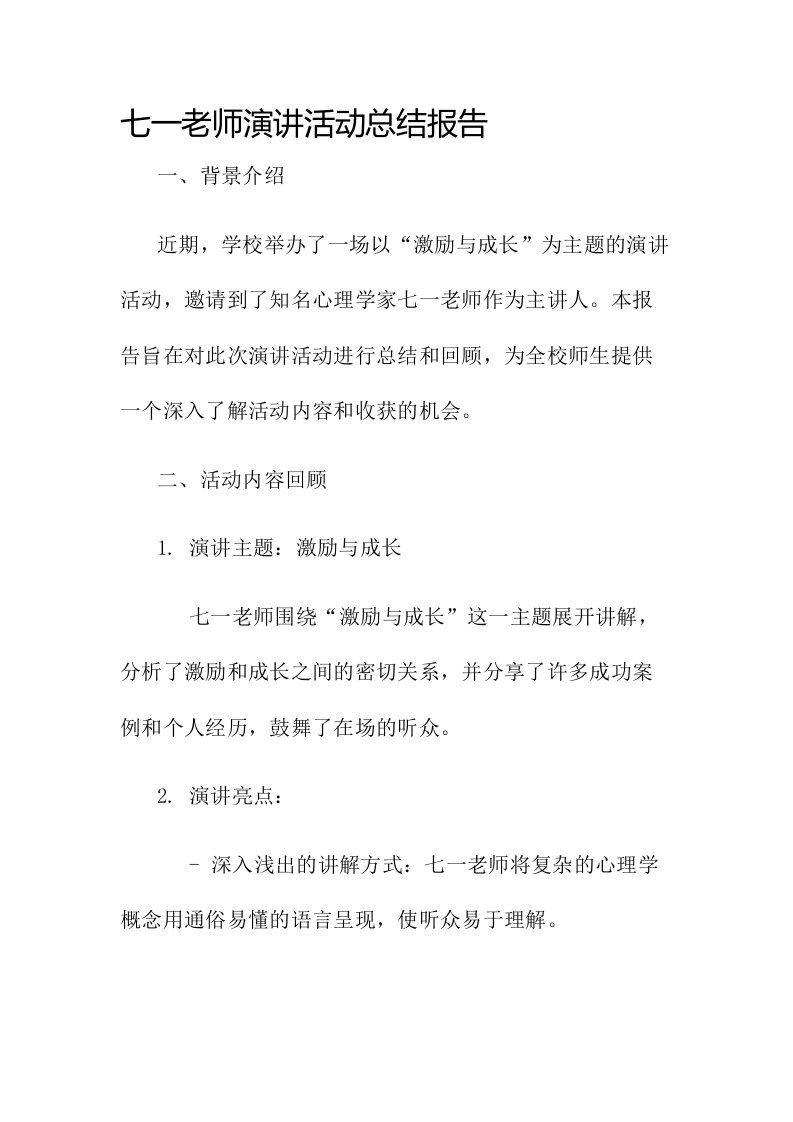 七一老师演讲活动总结报告