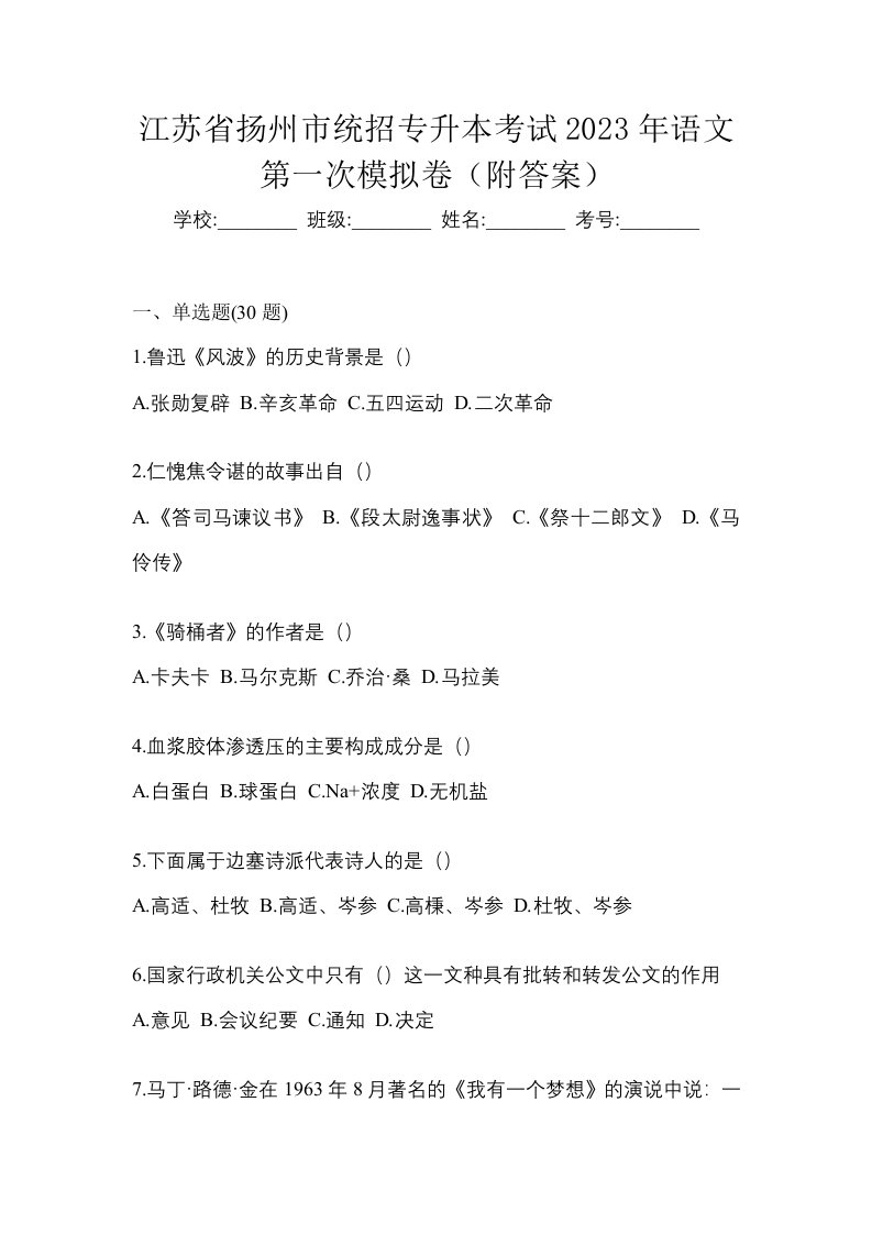 江苏省扬州市统招专升本考试2023年语文第一次模拟卷附答案