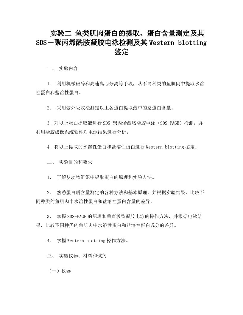 实验二++鱼类肌肉蛋白的提取、蛋白含量测定及其SDS-聚丙烯酰胺凝胶电泳检测及其Western+blotting鉴定