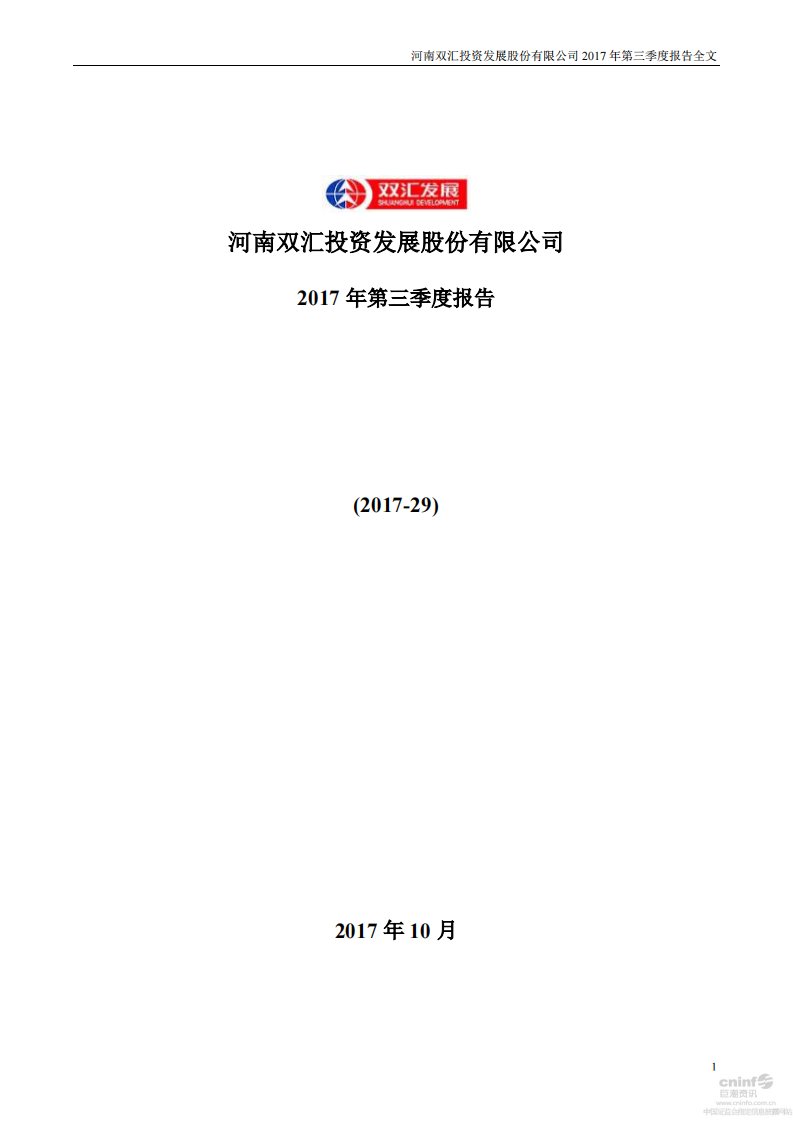 深交所-双汇发展：2017年第三季度报告全文-20171031