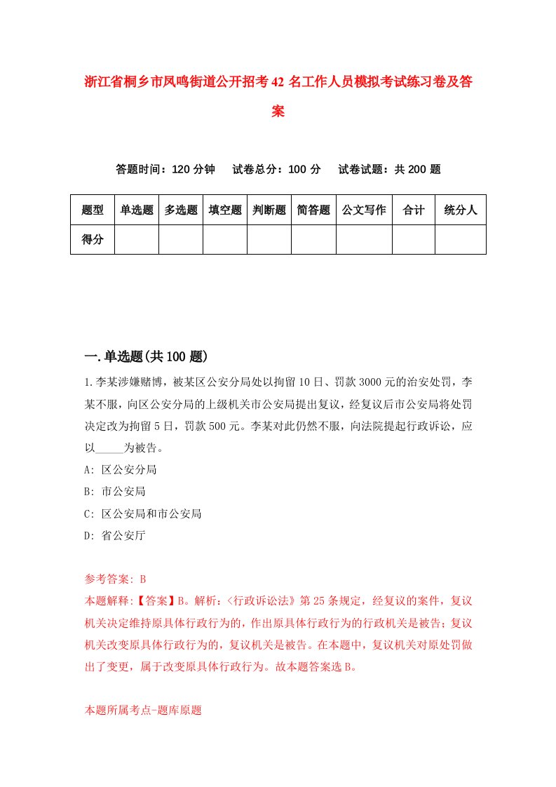 浙江省桐乡市凤鸣街道公开招考42名工作人员模拟考试练习卷及答案3