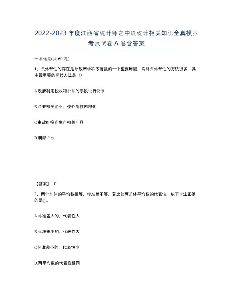 2022-2023年度江西省统计师之中级统计相关知识全真模拟考试试卷A卷含答案