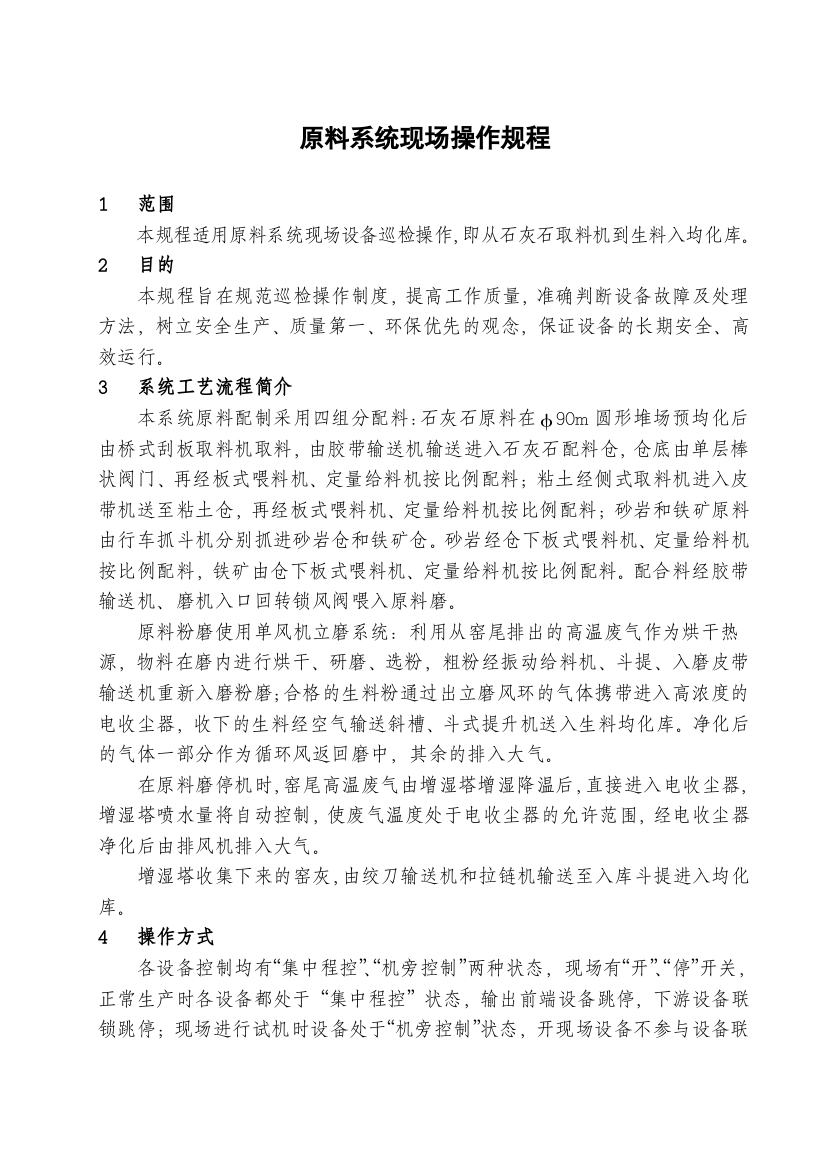 扶绥海螺二期试生产现场操作规程(修改)