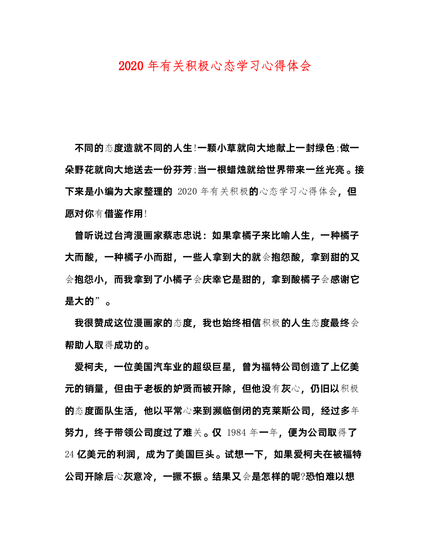 精编年有关积极心态学习心得体会