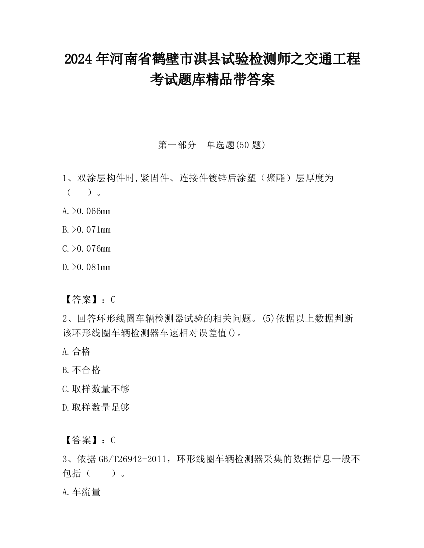 2024年河南省鹤壁市淇县试验检测师之交通工程考试题库精品带答案