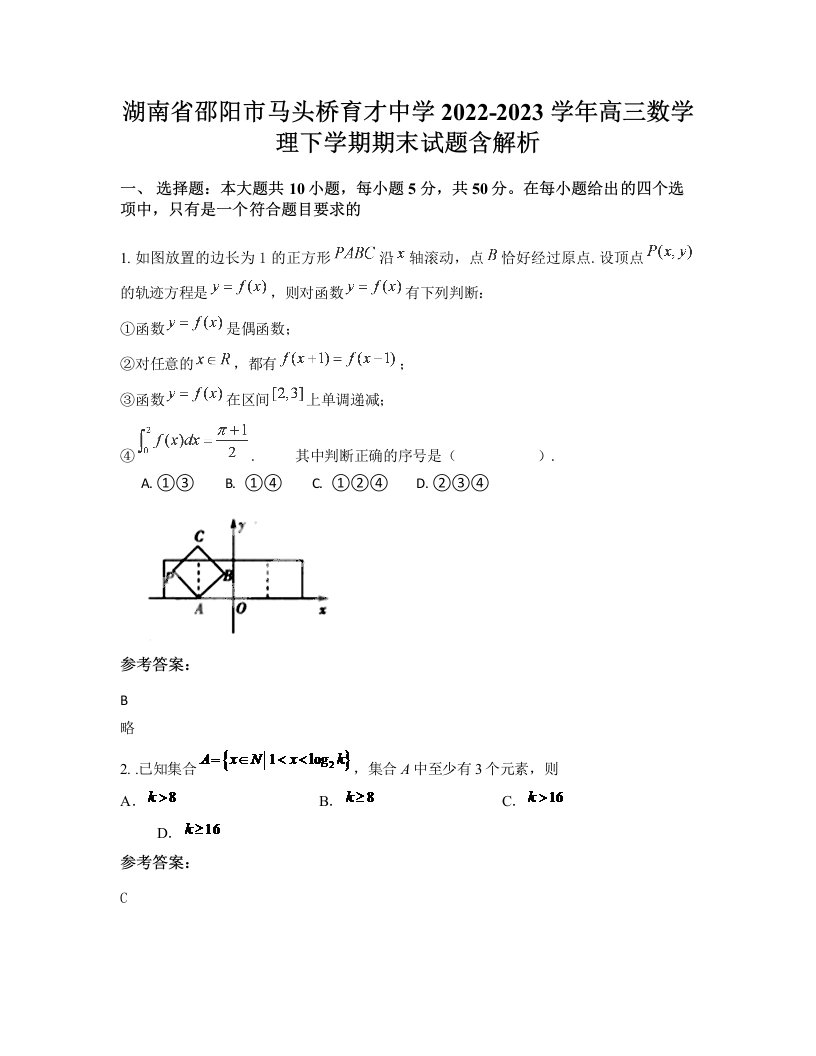 湖南省邵阳市马头桥育才中学2022-2023学年高三数学理下学期期末试题含解析