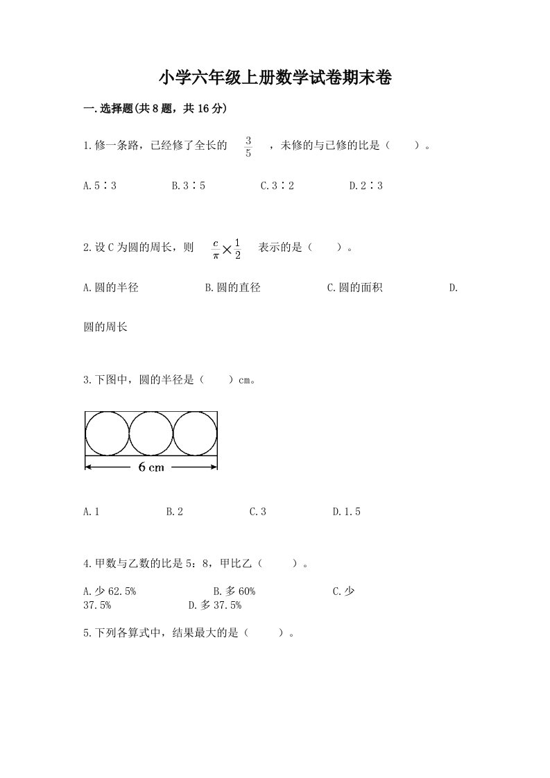 小学六年级上册数学试卷期末卷及答案