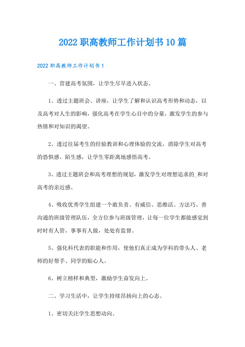 职高教师工作计划书10篇