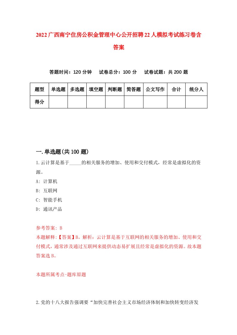 2022广西南宁住房公积金管理中心公开招聘22人模拟考试练习卷含答案8