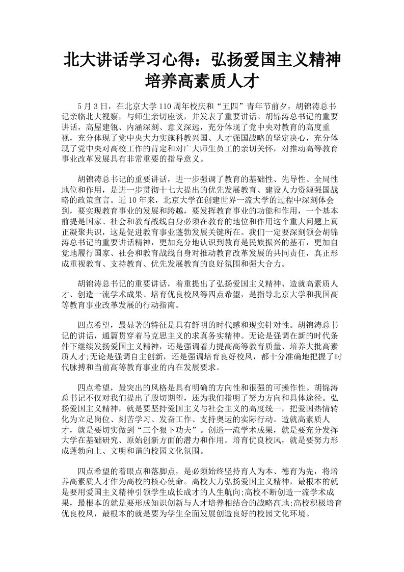 北大讲话学习心得：弘扬爱国主义精神培养高素质人才