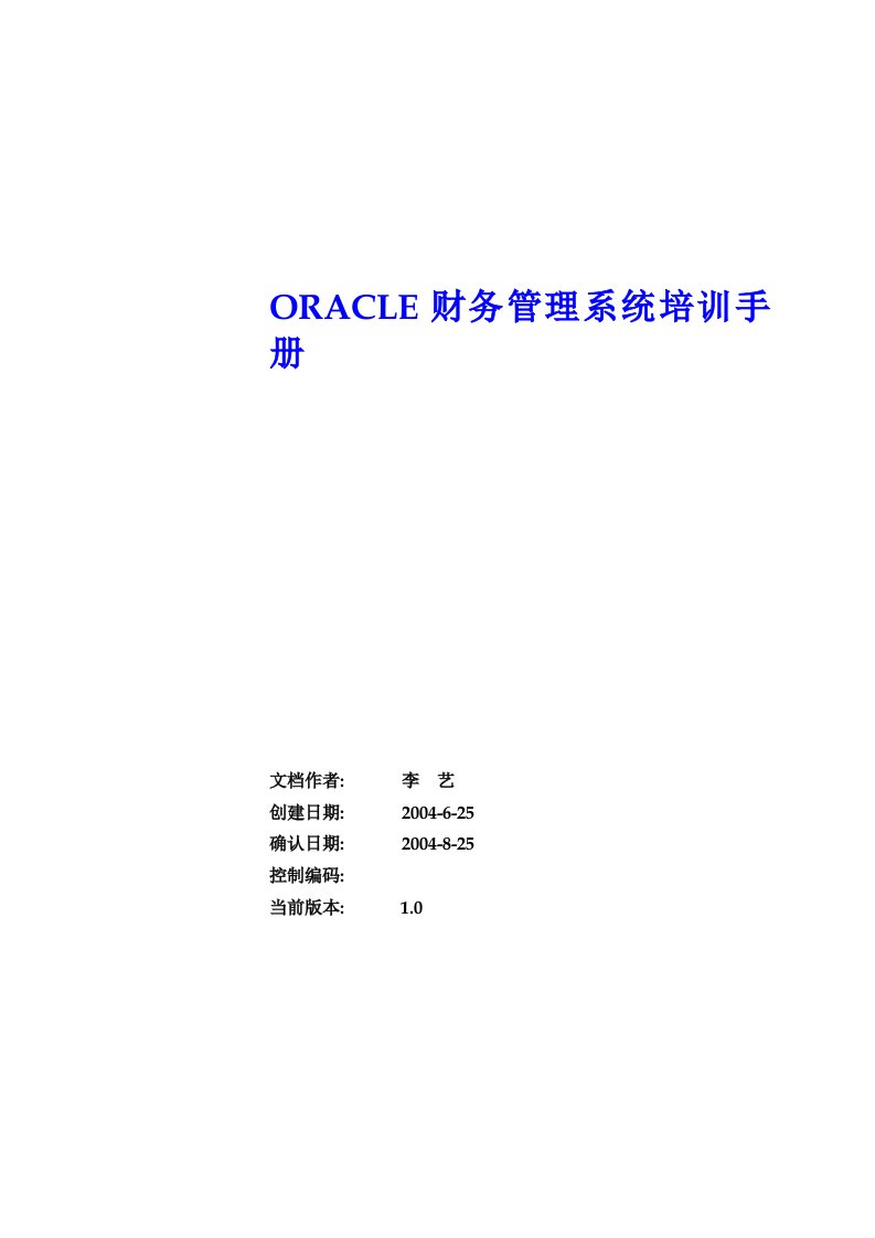 OracleGL财务系统培训手册