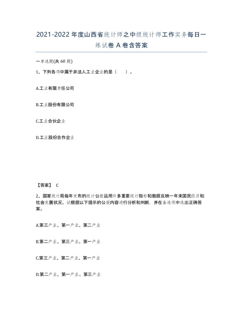 2021-2022年度山西省统计师之中级统计师工作实务每日一练试卷A卷含答案