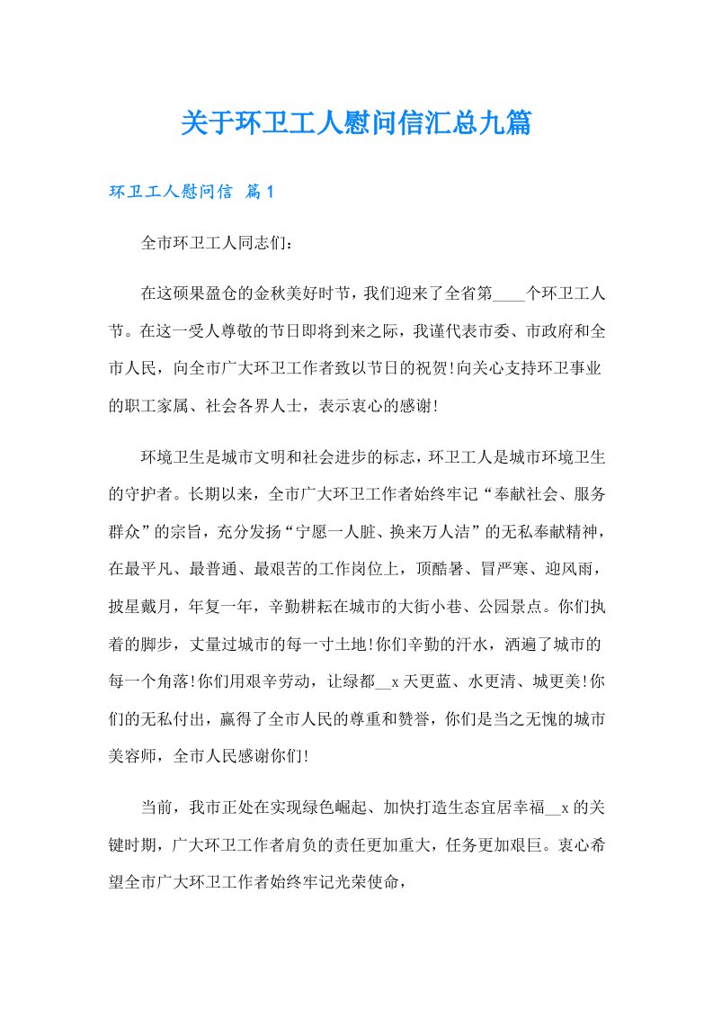 关于环卫工人慰问信汇总九篇