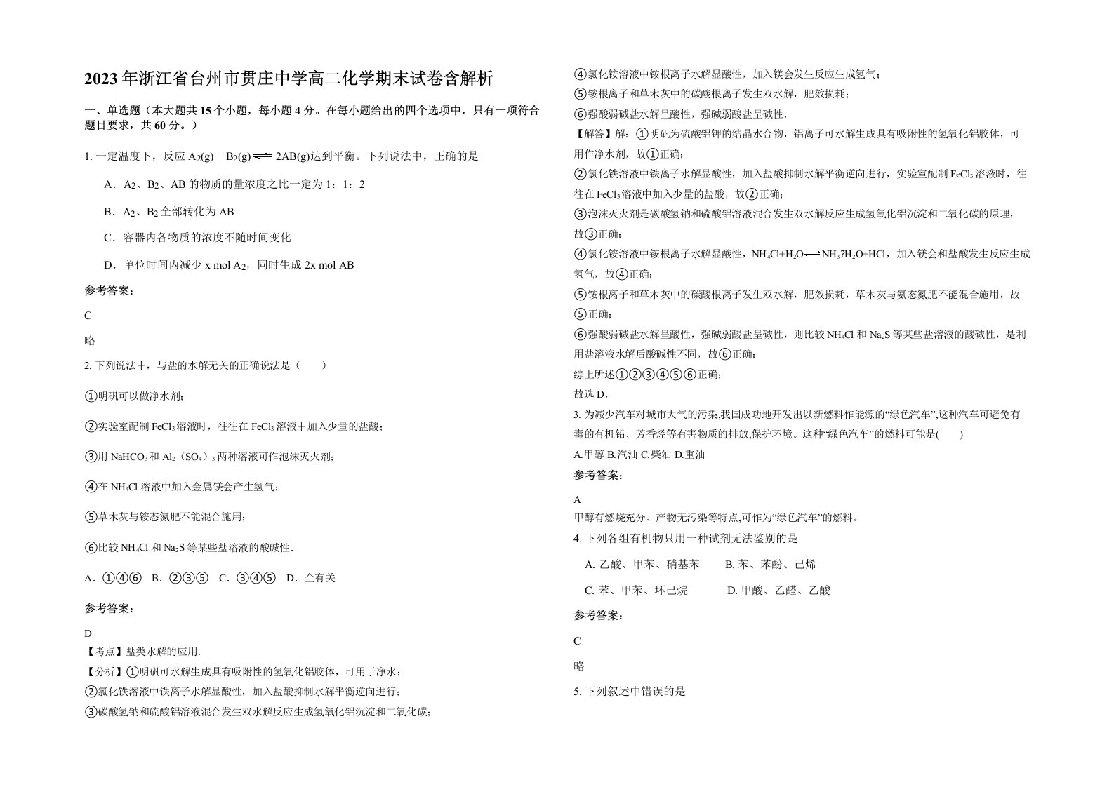 2023年浙江省台州市贯庄中学高二化学期末试卷含解析