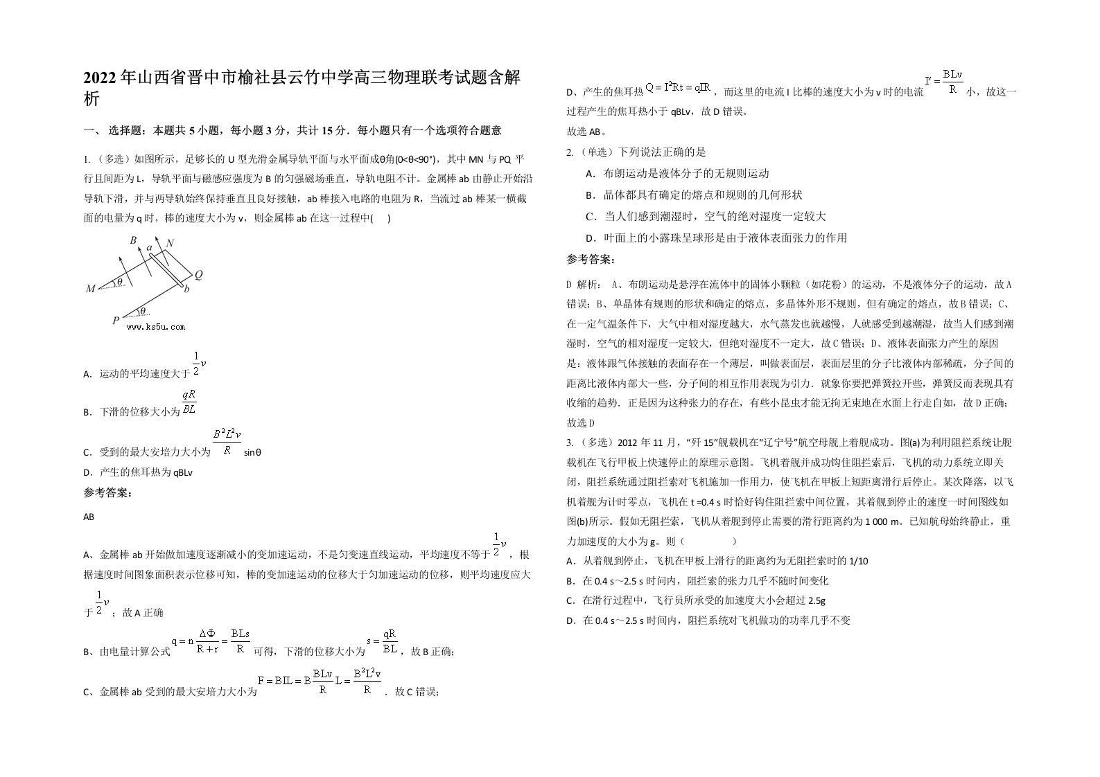 2022年山西省晋中市榆社县云竹中学高三物理联考试题含解析