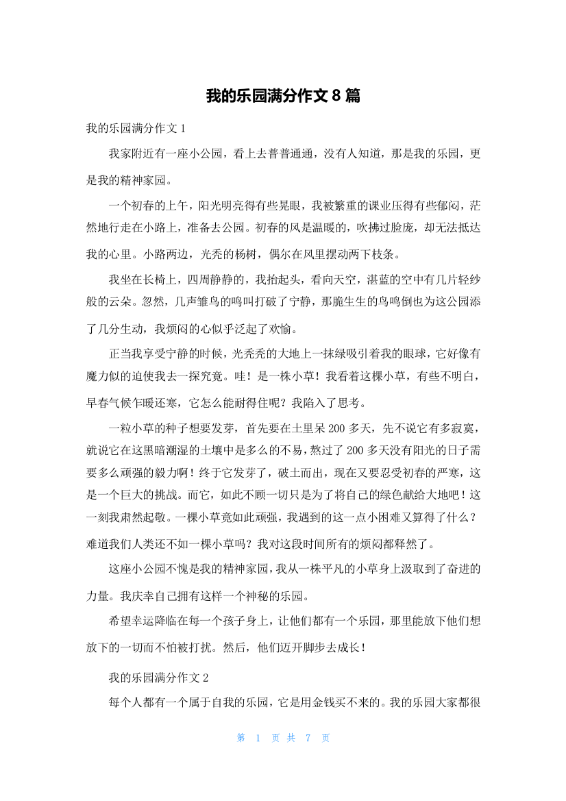 我的乐园满分作文8篇