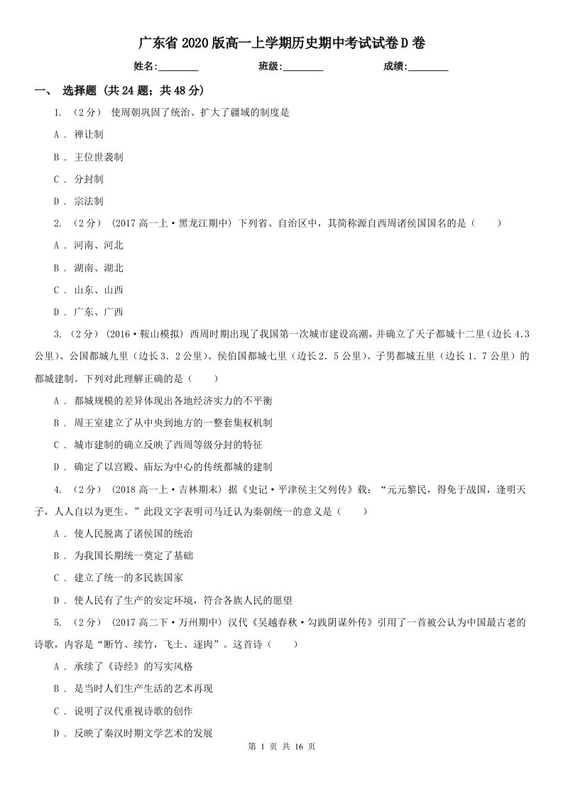 广东省2020版高一上学期历史期中考试试卷D卷（精编）