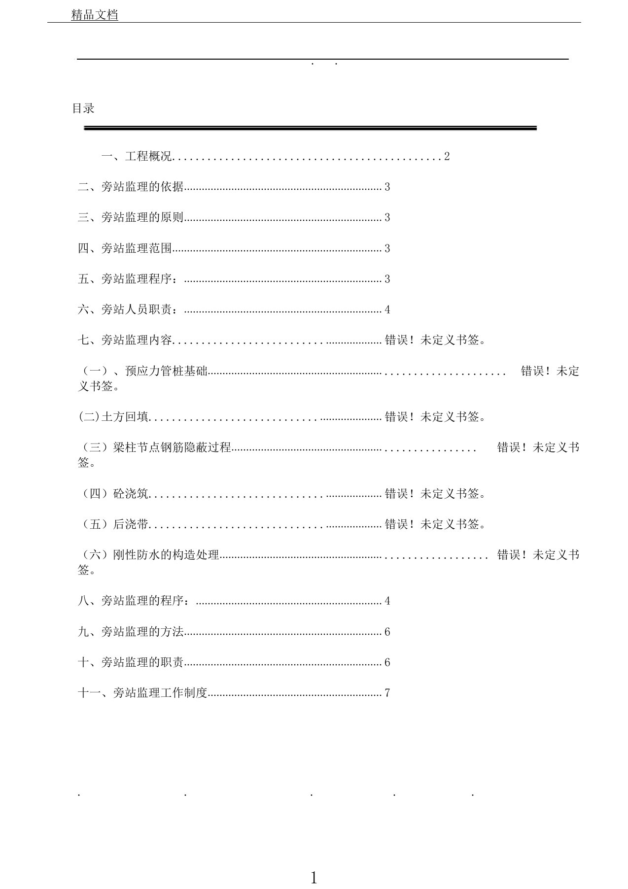 消防旁站监理方案