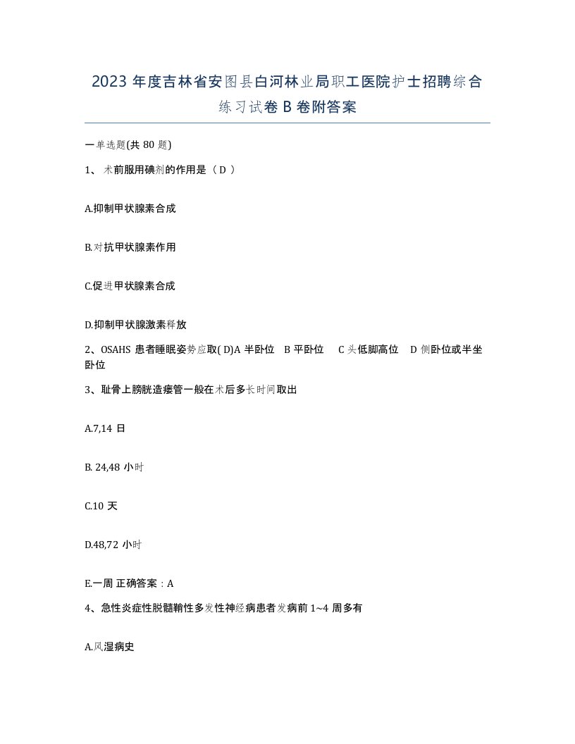 2023年度吉林省安图县白河林业局职工医院护士招聘综合练习试卷B卷附答案