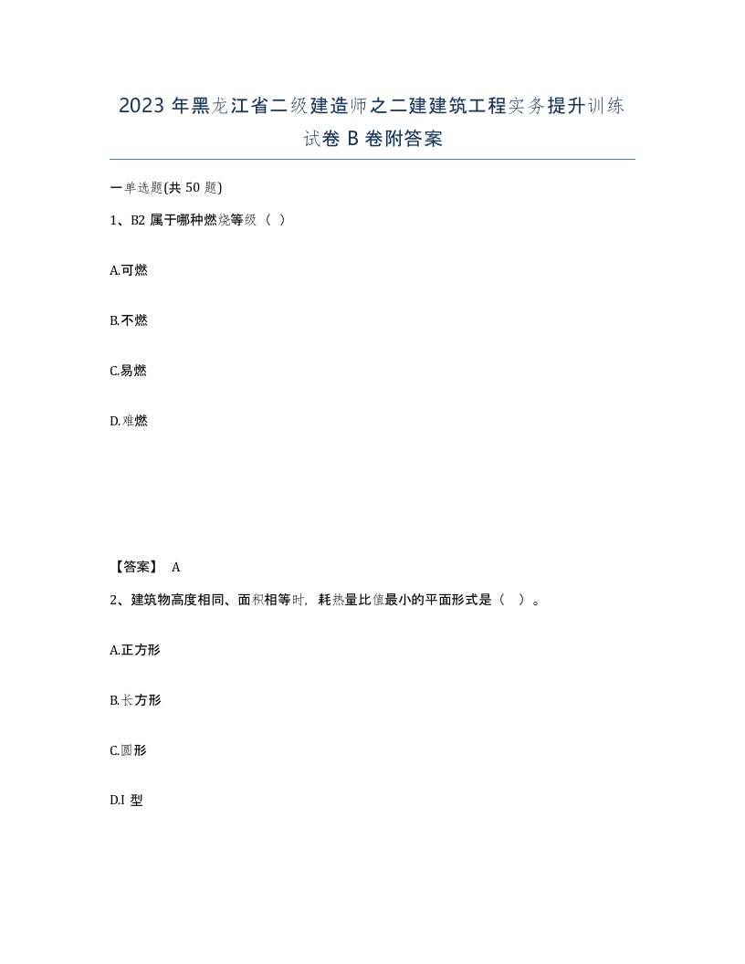 2023年黑龙江省二级建造师之二建建筑工程实务提升训练试卷B卷附答案