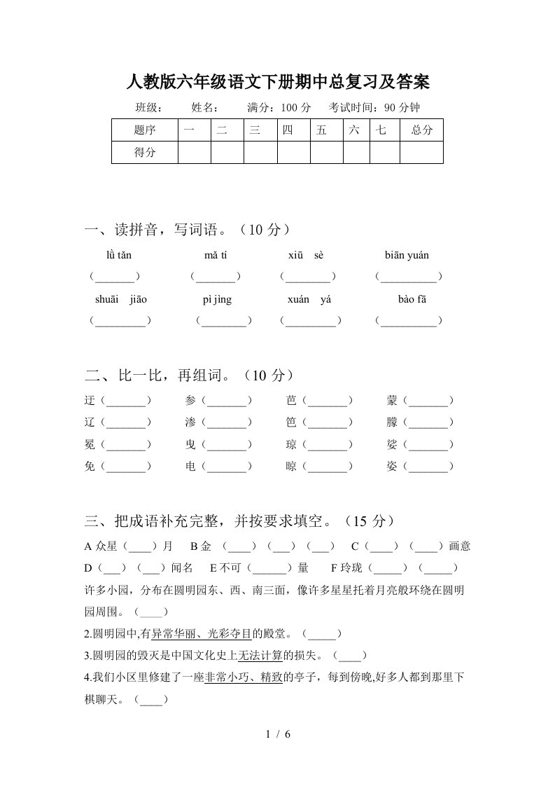 人教版六年级语文下册期中总复习及答案