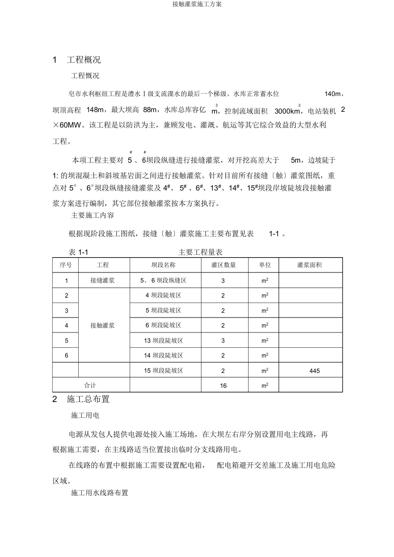 接触灌浆施工方案