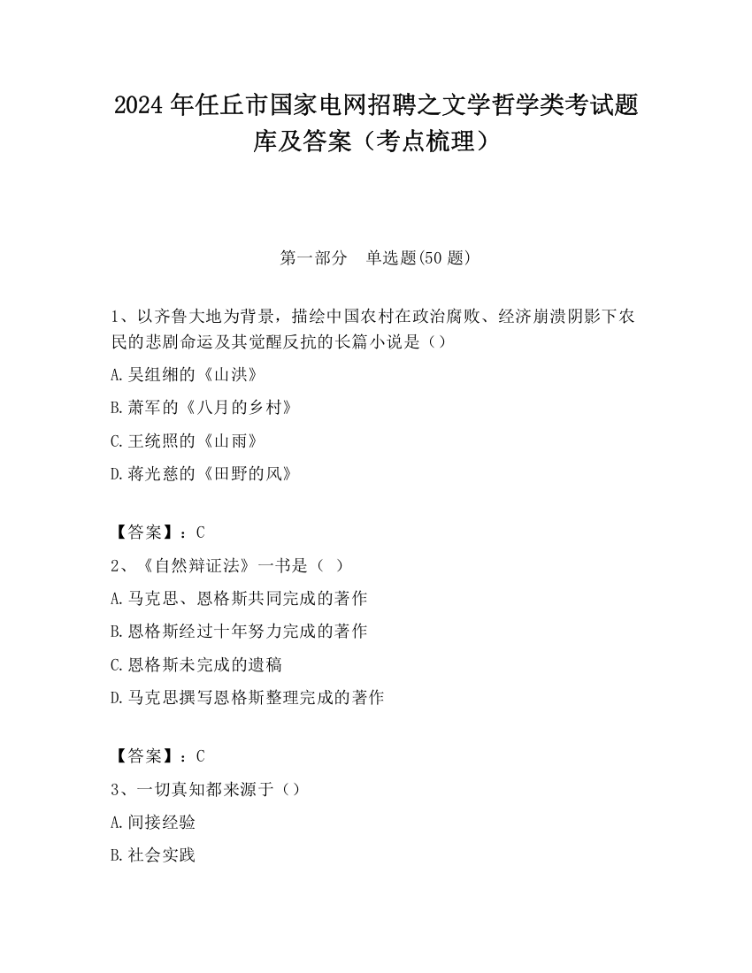 2024年任丘市国家电网招聘之文学哲学类考试题库及答案（考点梳理）