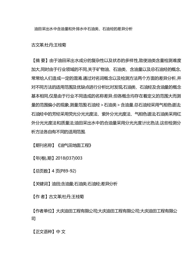 油田采出水中含油量和外排水中石油类、石油烃的差异分析