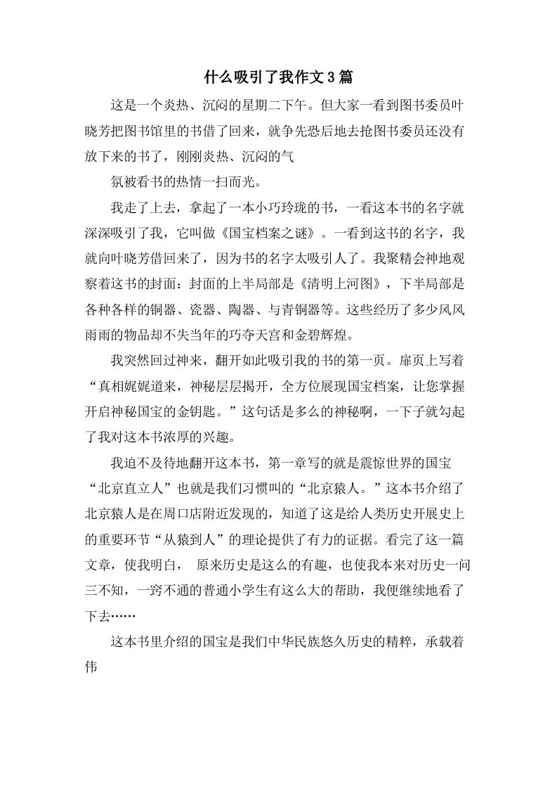 什么吸引了我作文3篇