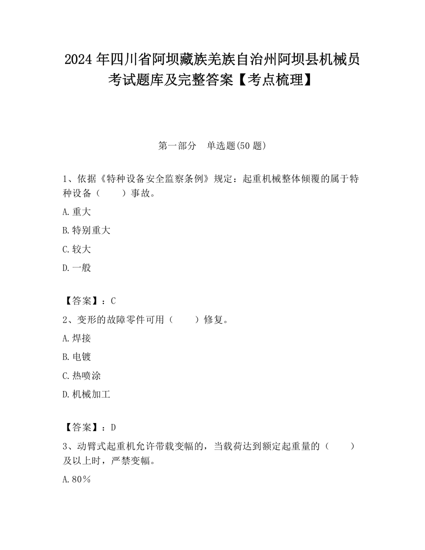 2024年四川省阿坝藏族羌族自治州阿坝县机械员考试题库及完整答案【考点梳理】