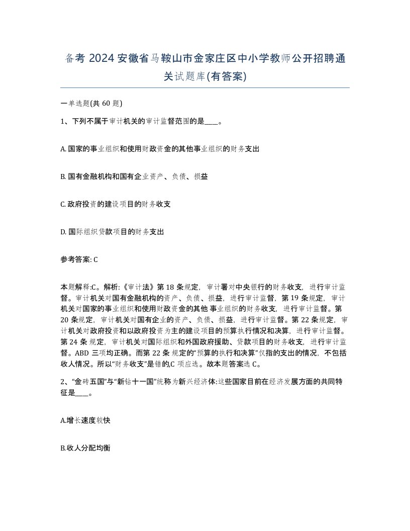 备考2024安徽省马鞍山市金家庄区中小学教师公开招聘通关试题库有答案