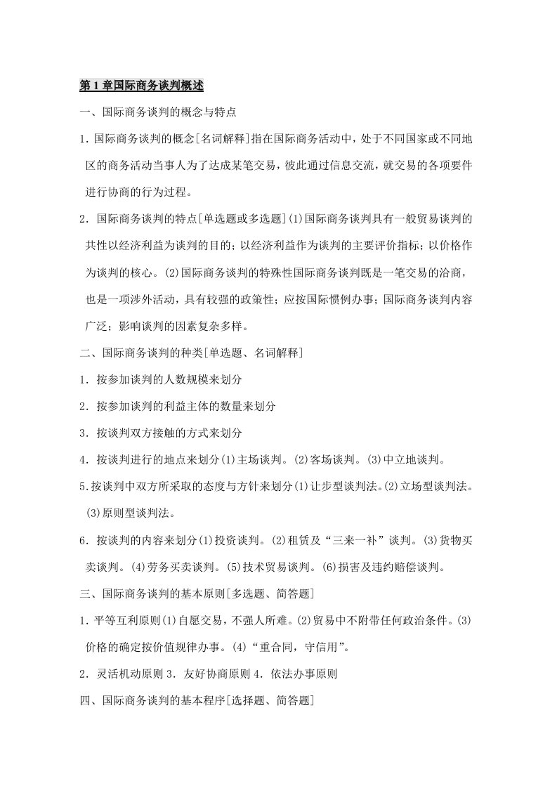 资格考试自考国际商务谈判笔记小抄资料必考知识点预测串讲模拟试卷答案解析