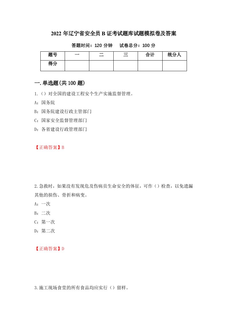 2022年辽宁省安全员B证考试题库试题模拟卷及答案第71期