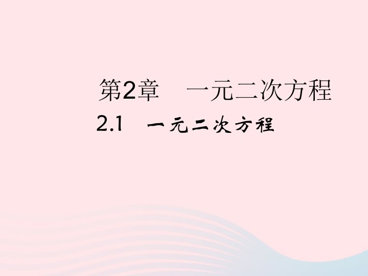 2022年八年级数学下册第二章一元二次方程2.1一元二次方程随堂小测评课件新版浙教版