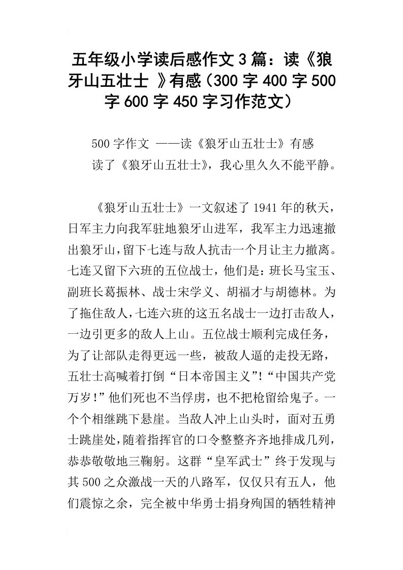 五年级小学读后感作文3篇：读狼牙山五壮士有感300字400字500字600字450字习作范文