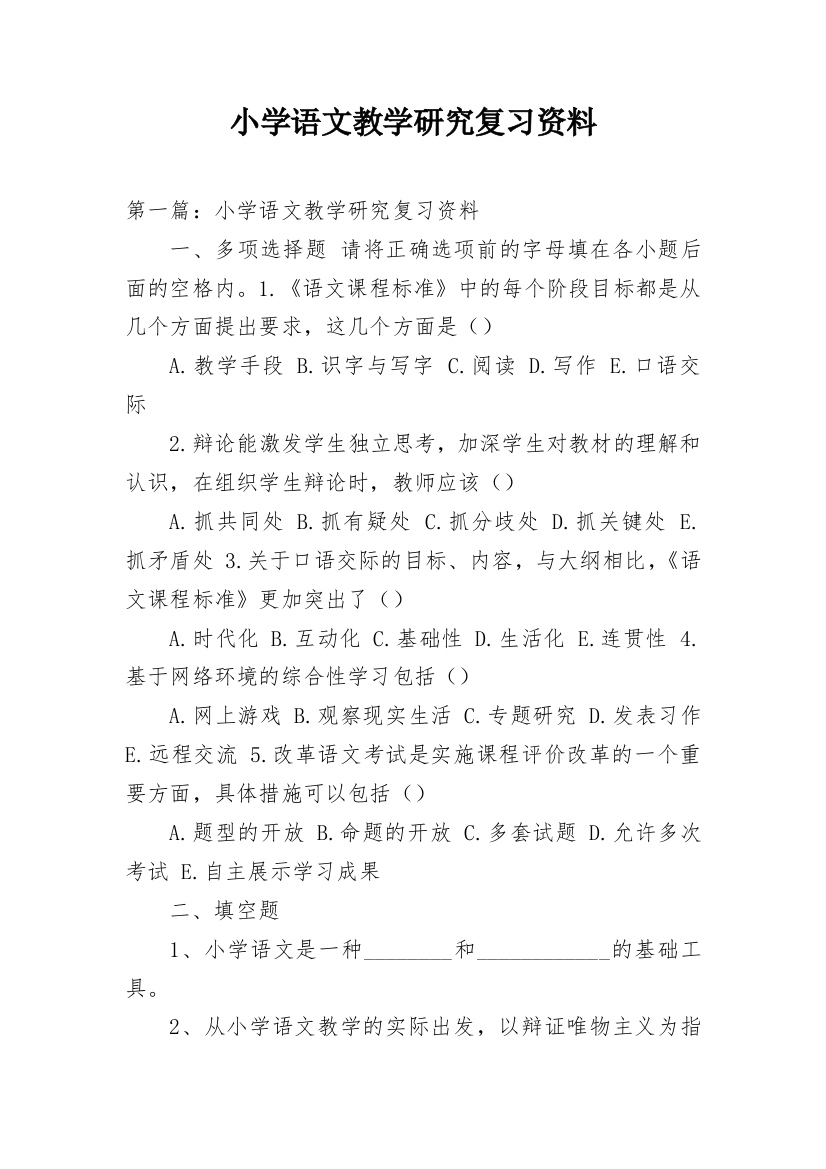 小学语文教学研究复习资料