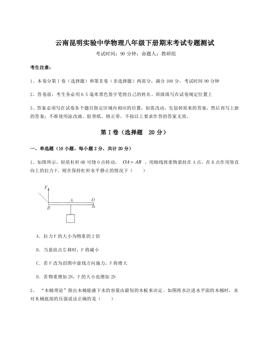 第四次月考滚动检测卷-云南昆明实验中学物理八年级下册期末考试专题测试B卷（附答案详解）