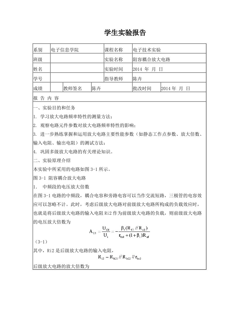 电子技术实验阻容耦合放大电路