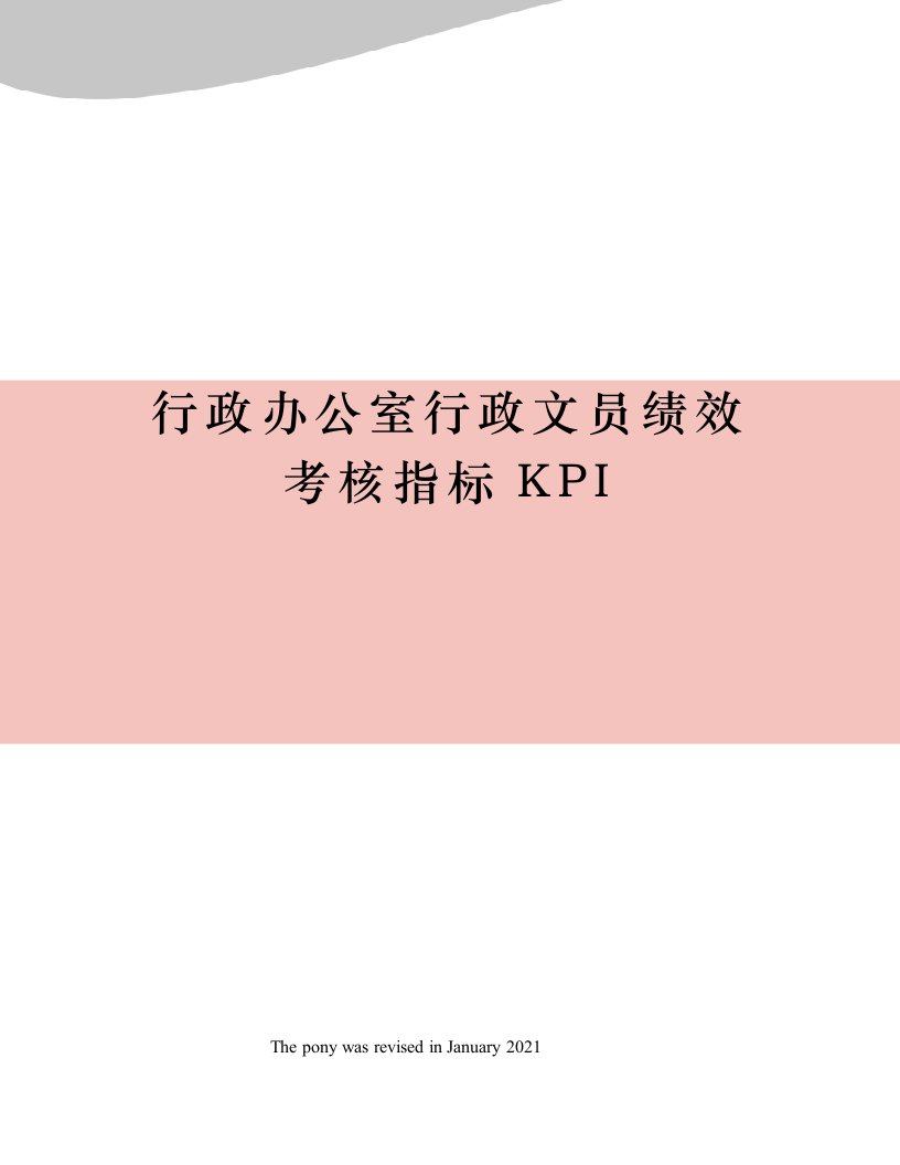 行政办公室行政文员绩效考核指标KPI