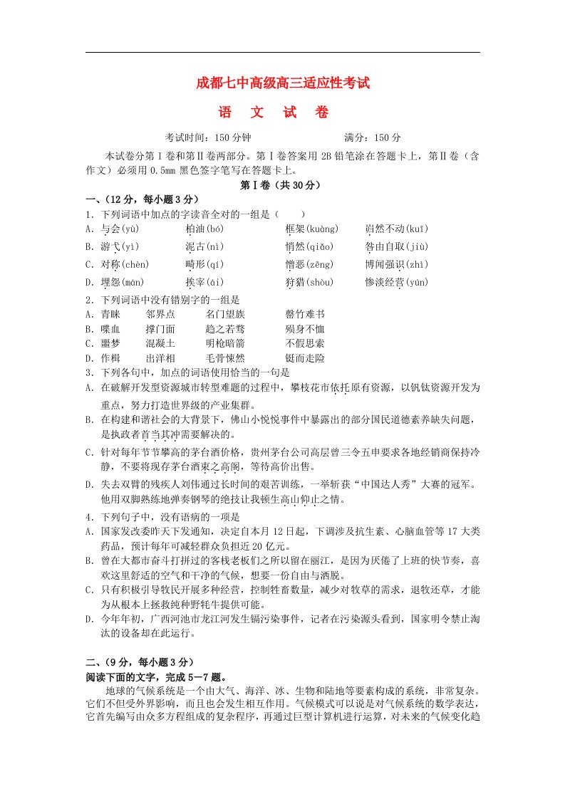 四川省成都七中高三语文适应性考试试题【会员独享】