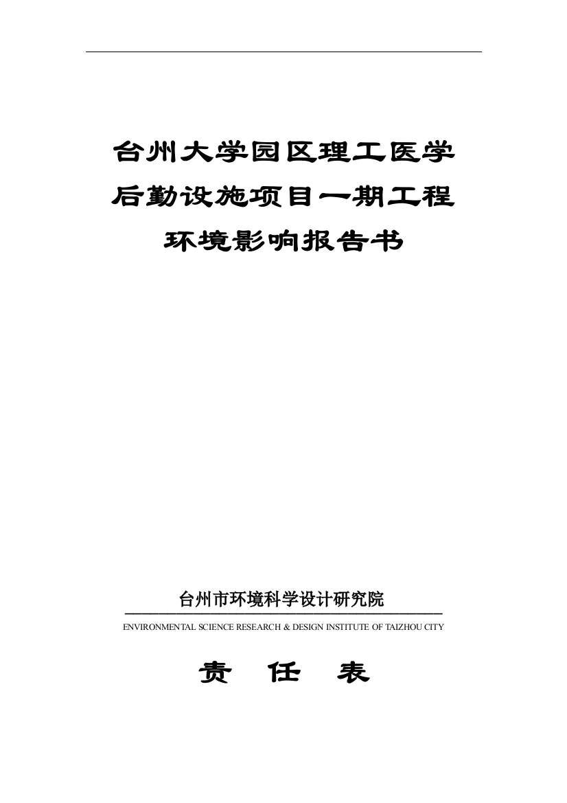 台州大学园区理工医学后勤设施项目一期工程环境影响报告书