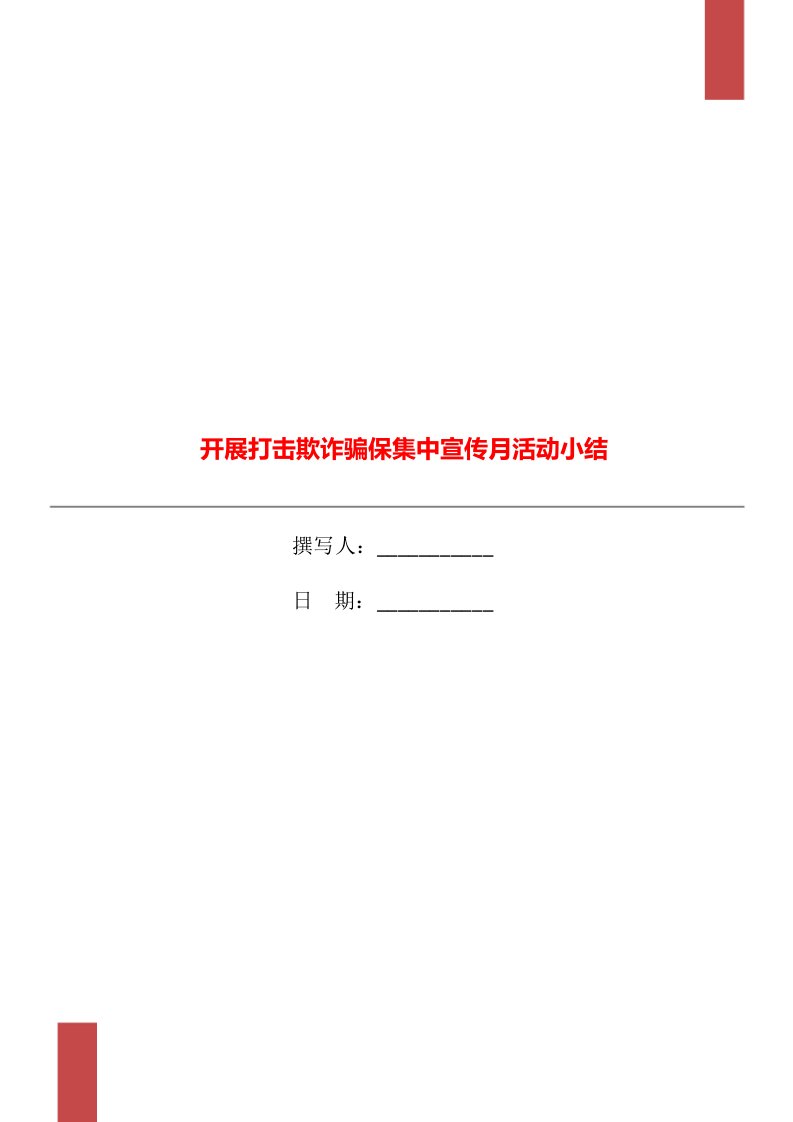 开展打击欺诈骗保集中宣传月活动小结