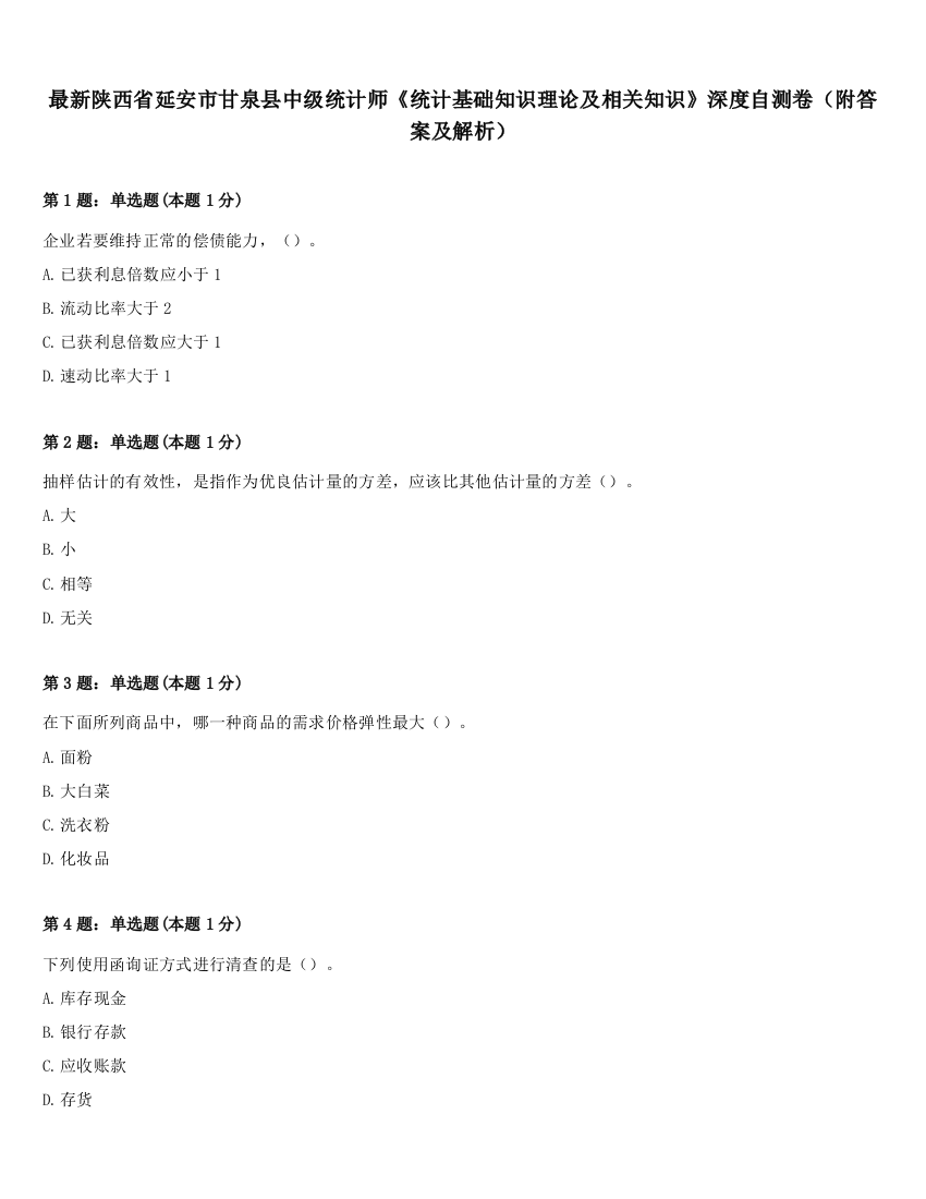 最新陕西省延安市甘泉县中级统计师《统计基础知识理论及相关知识》深度自测卷（附答案及解析）