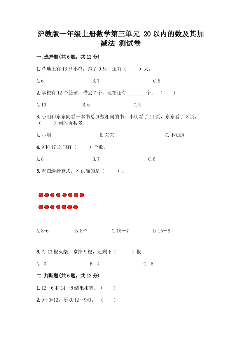 沪教版一年级上册数学第三单元-20以内的数及其加减法-测试卷精品【B卷】