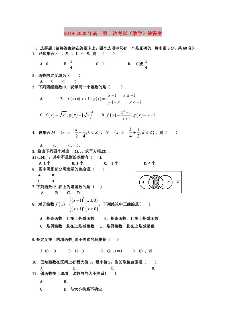 2019-2020年高一第一次考试（数学）缺答案