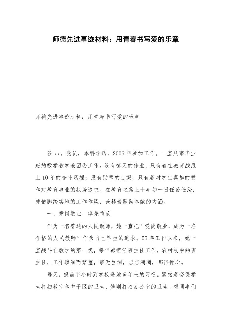 师德先进事迹材料：用青春书写爱的乐章